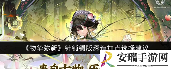 物华弥新针铺铜版深造加点怎么选