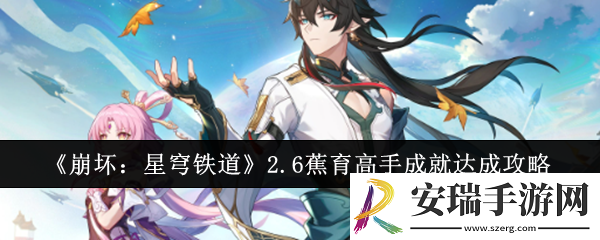 崩坏星穹铁道2.6蕉育高手成就怎么达成