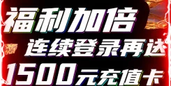 萌新必看！公测庆典