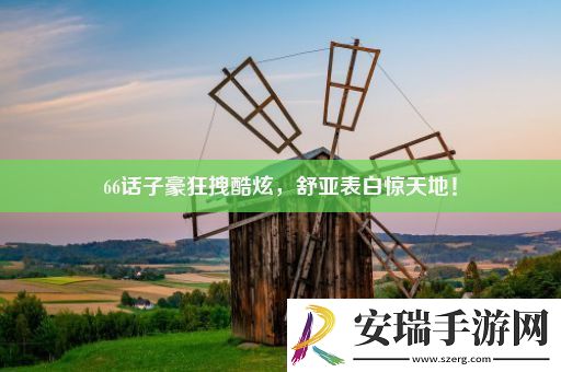 66话子豪狂拽酷炫