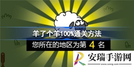 羊了个羊怎么100%通关