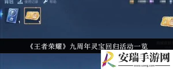 王者荣耀九周年灵宝回归活动怎么样