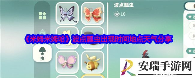 米姆米姆哈波点瓢虫在哪捕捉