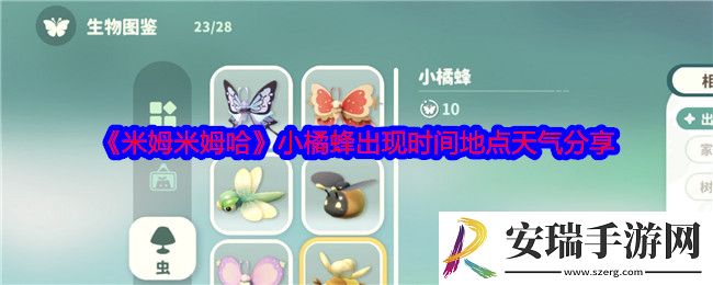 米姆米姆哈小橘蜂怎么捕捉