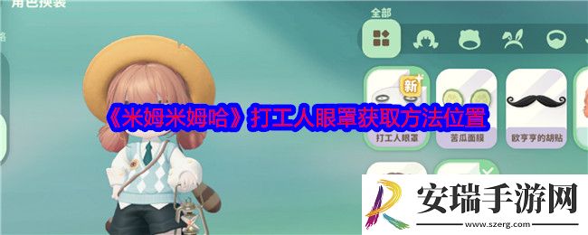 米姆米姆哈打工人眼罩怎么获得