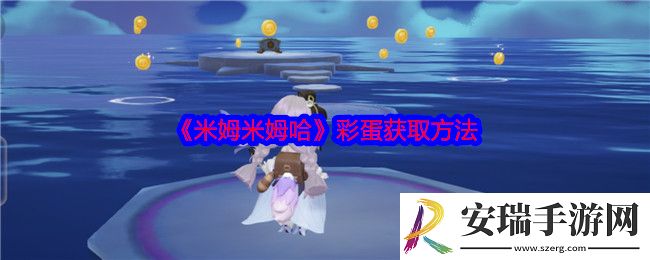 米姆米姆哈彩蛋是什么