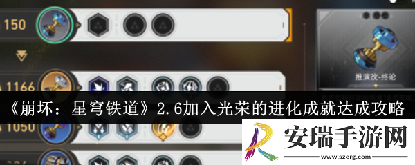 崩坏星穹铁道2.6加入光荣的进化成就怎么达成