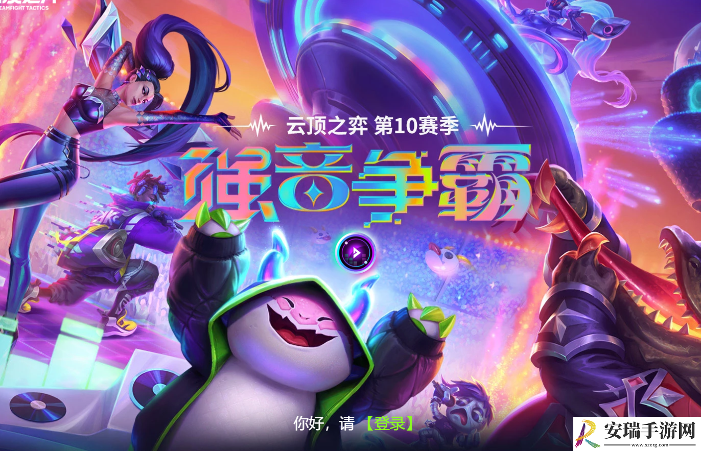 云顶之弈第10赛季强音争霸预约活动网址