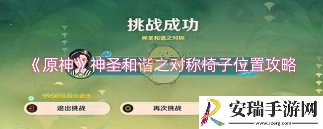 原神神圣和谐之对称椅子位置在哪