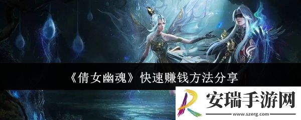 倩女幽魂怎么快速赚钱
