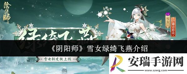 阴阳师雪女绿绮飞燕怎么样