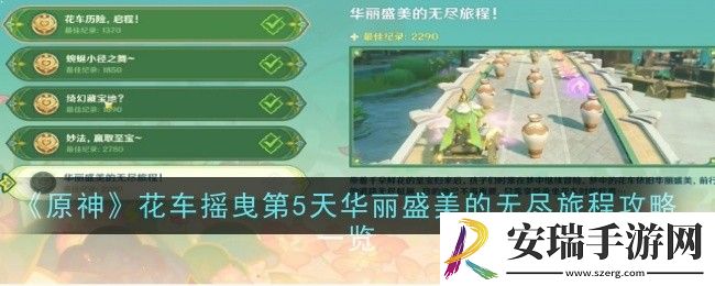 原神花车摇曳第5天华丽盛美的无尽旅程怎么样