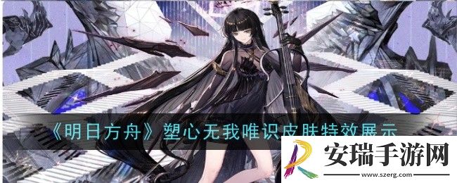 明日方舟塑心无我唯识皮肤特效是什么