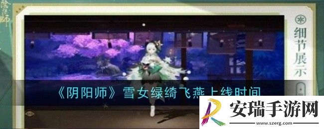 阴阳师雪女绿绮飞燕上线时间是什么