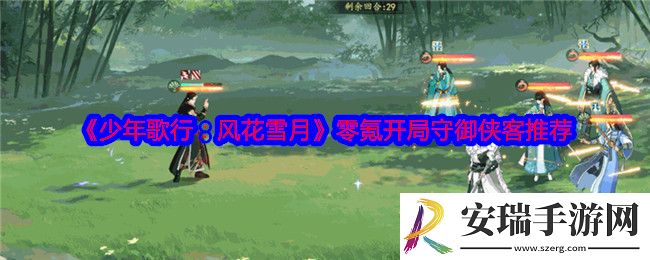 少年歌行风花雪月零氪开局守御侠客用什么