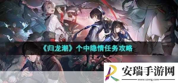 归龙潮个中隐情任务攻略