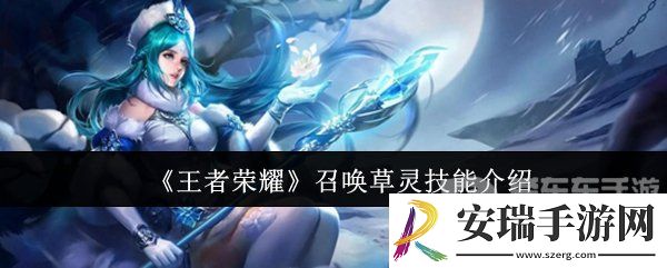 王者荣耀召唤草灵技能怎么用