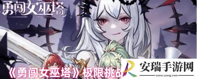 勇闯女巫塔极限怎么打