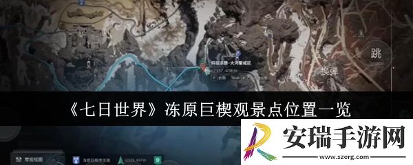 七日世界冻原巨楔观景点位置在哪里