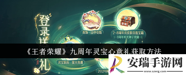 王者荣耀九周年灵宝心意礼怎么获取