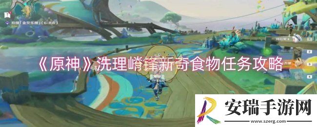 原神洗理嵴锋新奇食物任务怎么做