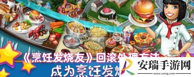 烹饪发烧友回滚怎么办