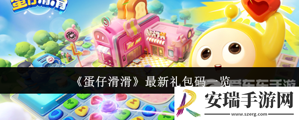 蛋仔滑滑最新礼包码有哪些