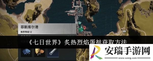 七日世界炙热烈焰蛋挞怎么获取