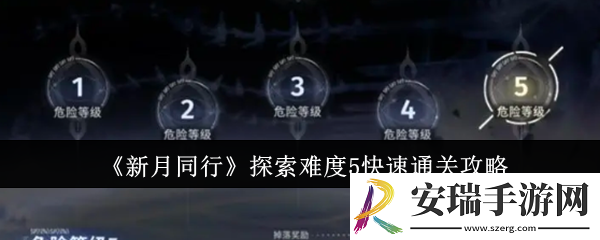 新月同行探索难度5怎么快速通关