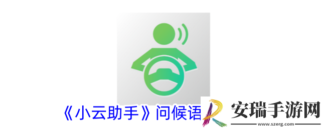小云助手怎么关闭问候语