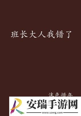 班长我错了能不能关掉开关