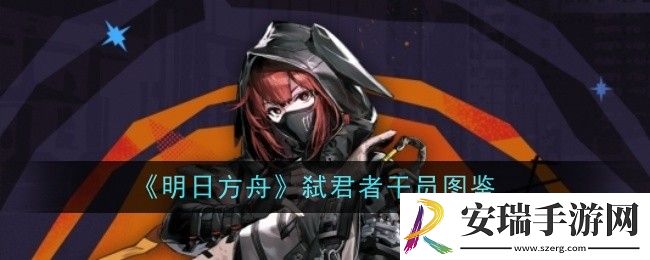 明日方舟弑君者干员怎么样