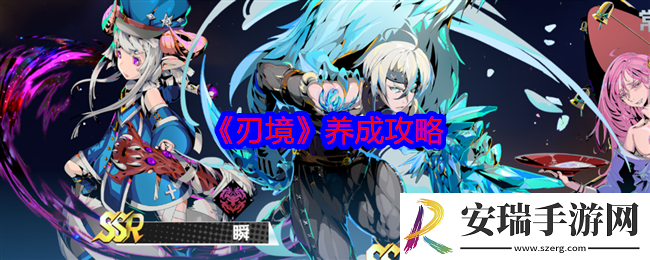 刃境游戏怎么养成
