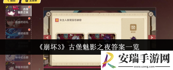 崩坏3古堡魅影之夜答案是什么