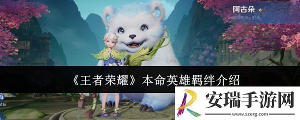 王者荣耀本命英雄羁绊有哪些