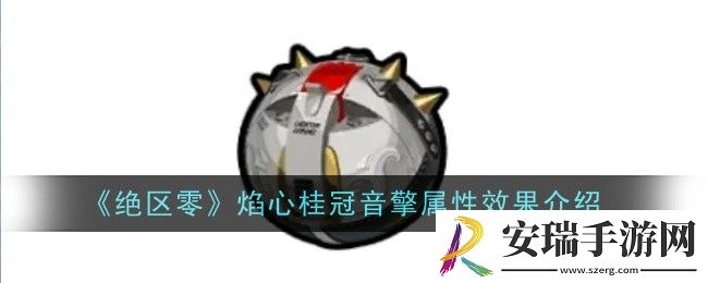 绝区零焰心桂冠音擎属性效果是什么