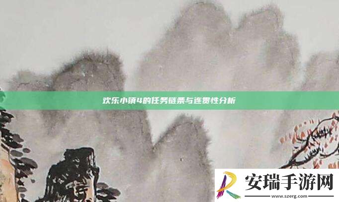 欢乐小镇4的任务链条与连贯性分析