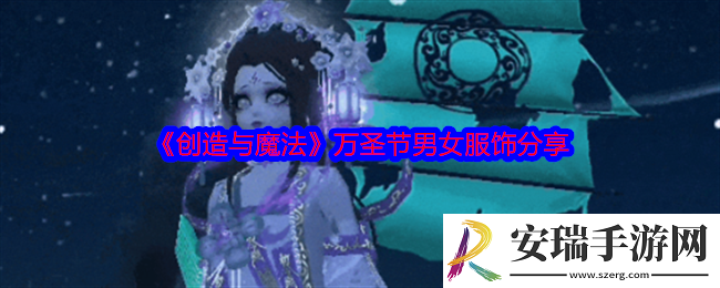 创造与魔法万圣节服饰怎么样