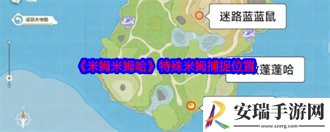 米姆米姆哈特殊米姆在哪抓