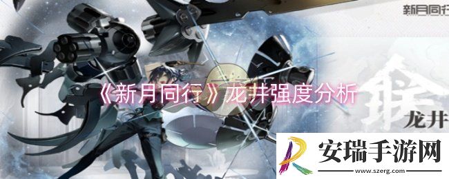新月同行龙井强度怎么样