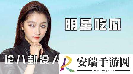 明星吃瓜爆料最新