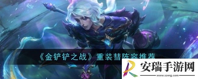 金铲铲之战重装彗阵容怎么玩