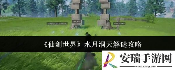 仙剑世界水月洞天怎么解谜