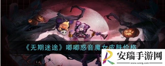 无期迷途嘟嘟惑音魔女皮肤价格是什么