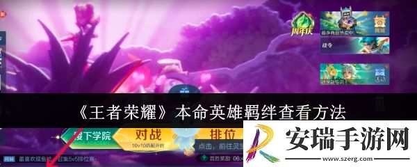 王者荣耀本命英雄羁绊怎么查看