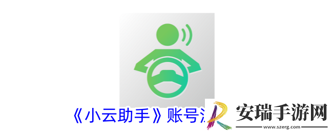 小云助手怎么注销账号