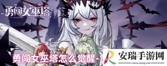 勇闯女巫塔怎么觉醒