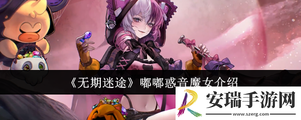 无期迷途嘟嘟惑音魔女怎么样