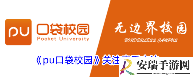 pu口袋校园关注的人在哪看