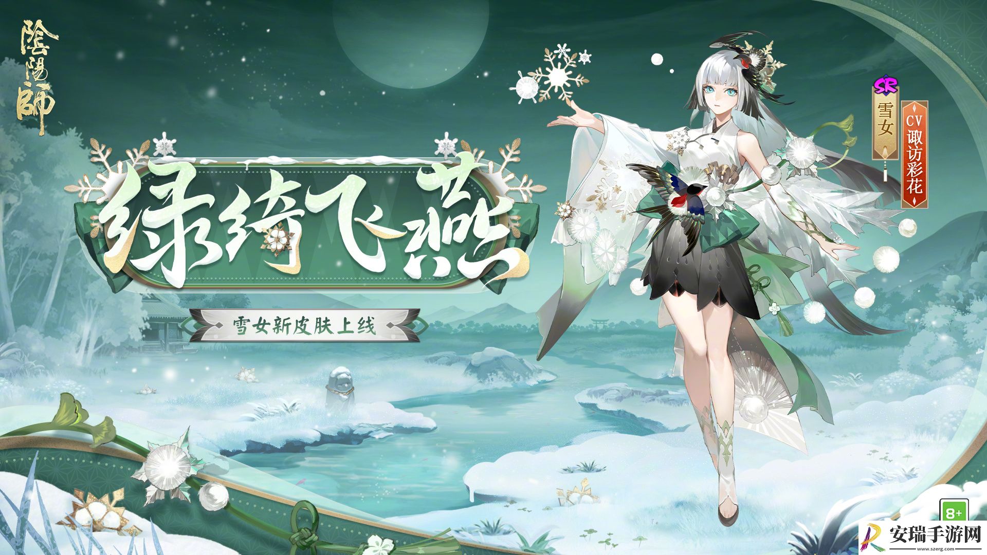 阴阳师雪女绿绮飞燕怎么样